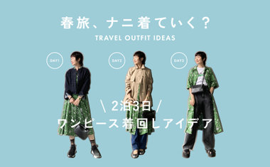 春旅2泊3日！ワンピースで着回しコーデ