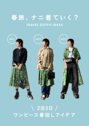 春旅2泊3日！ワンピースで着回しコーデ