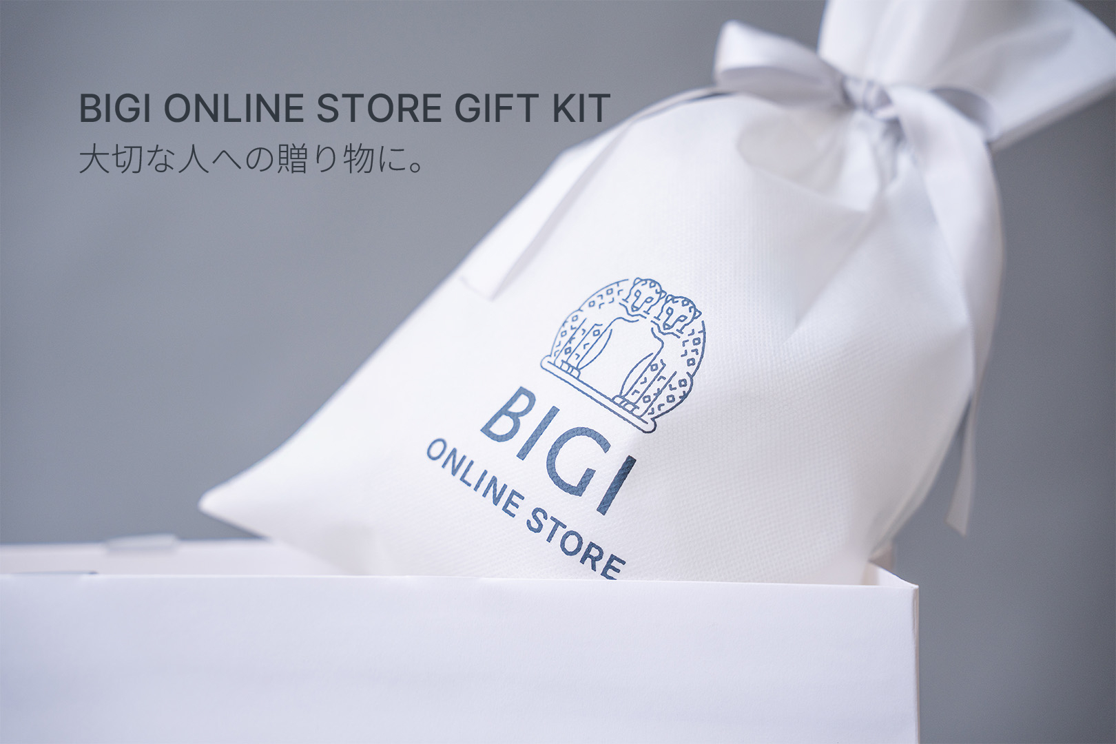 BIGI ONLINE STORE GIFT KIT 大切な人への贈り物に。