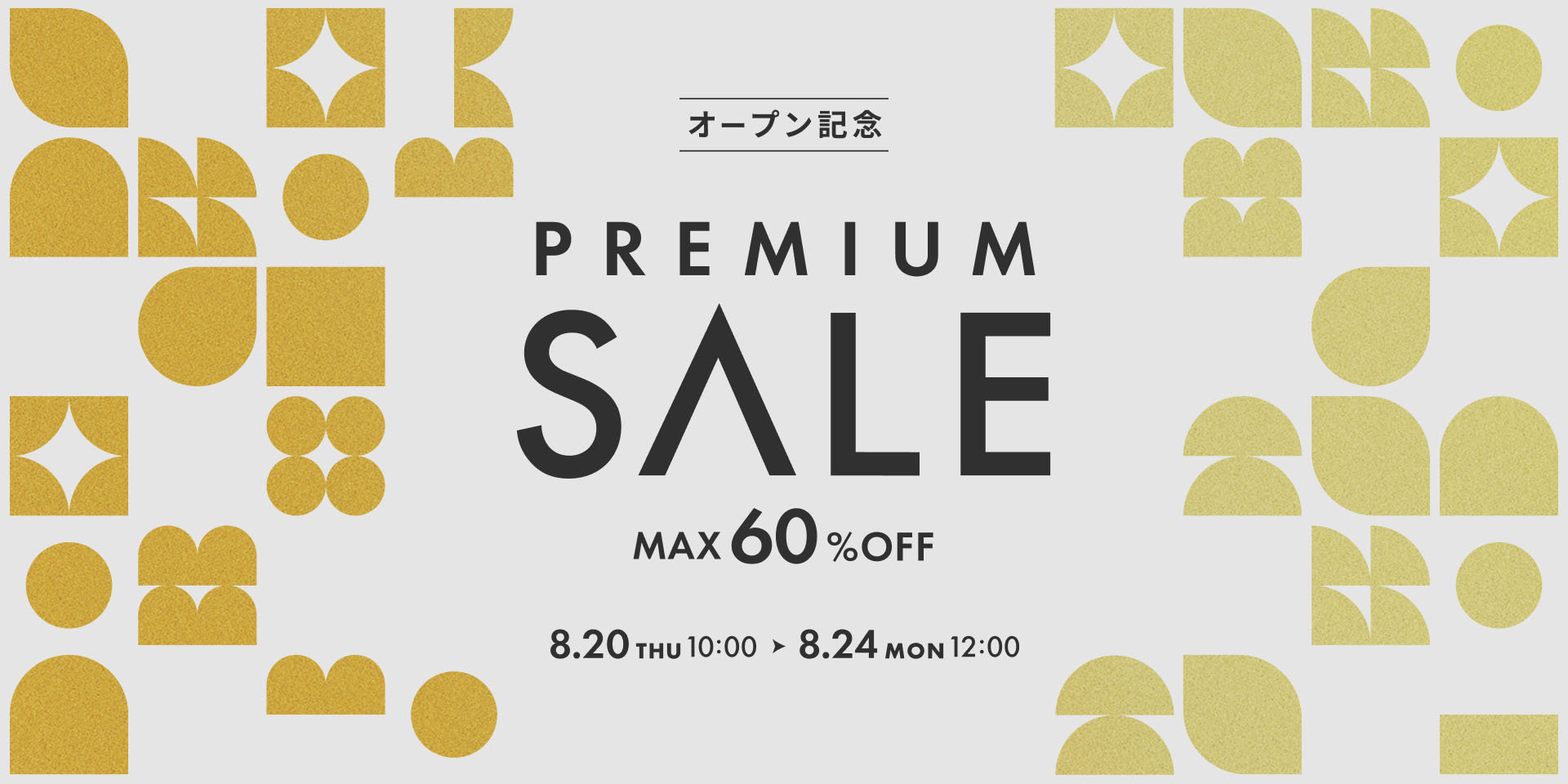 プレミアムセール