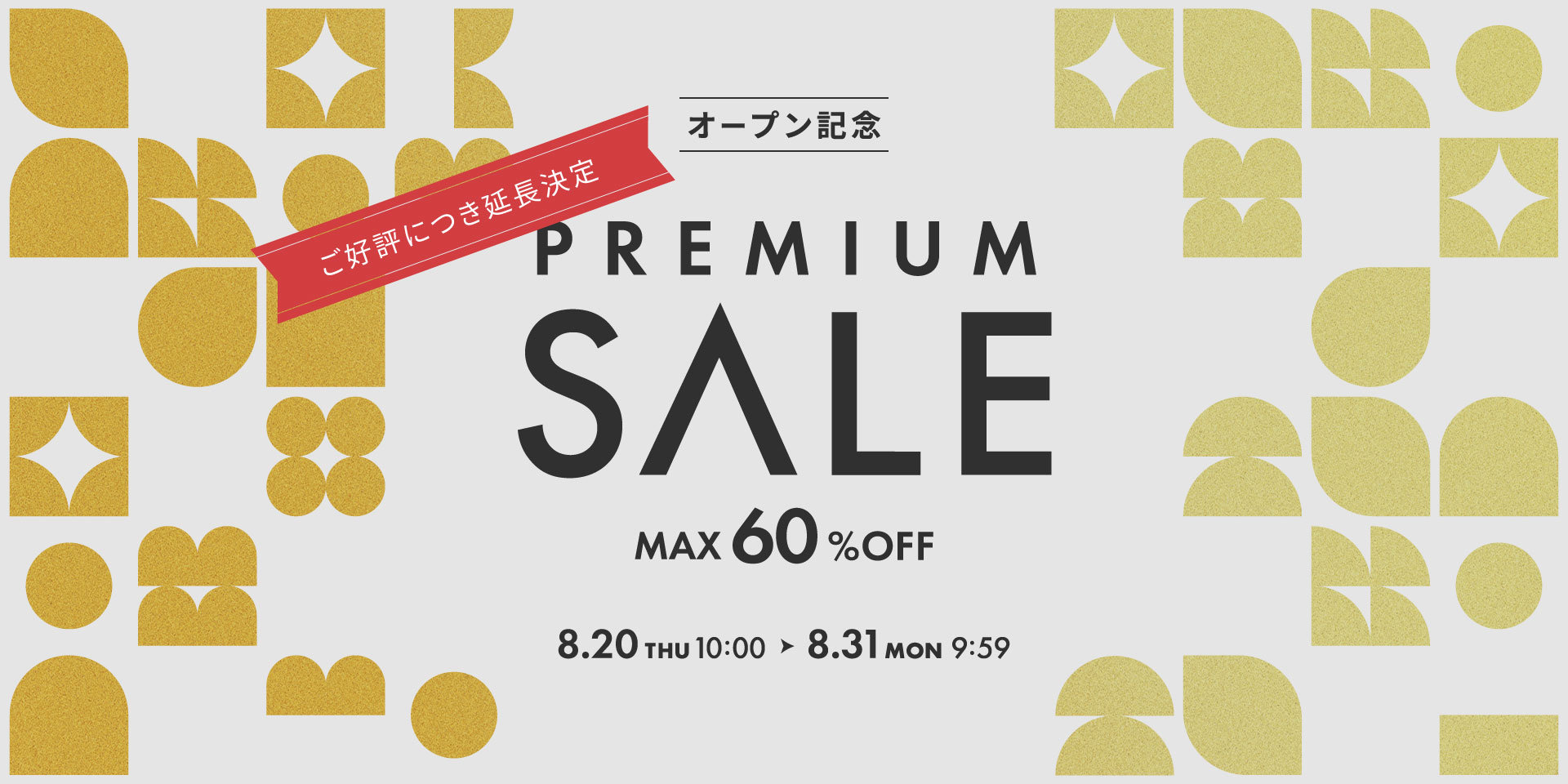 プレミアムセール