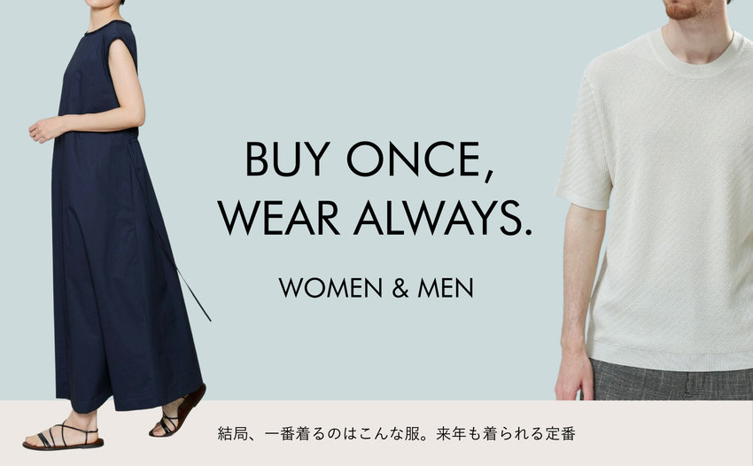 来年も着られる定番服｜大人のベーシック特集