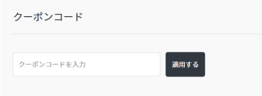 クーポンコード入力欄のイメージ