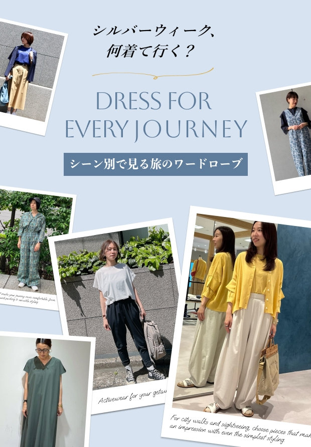 旅上手は、服選びから。シーン別・旅のワードローブ