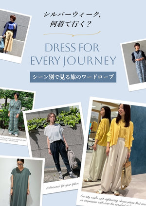 旅上手は、服選びから。シーン別・旅のワードローブ