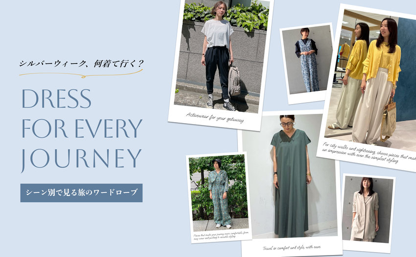 旅上手は、服選びから。シーン別・旅のワードローブ