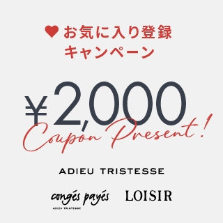 【後日使える2,000円オフクーポンプレゼント】お気に入り登録キャンペーン開催中