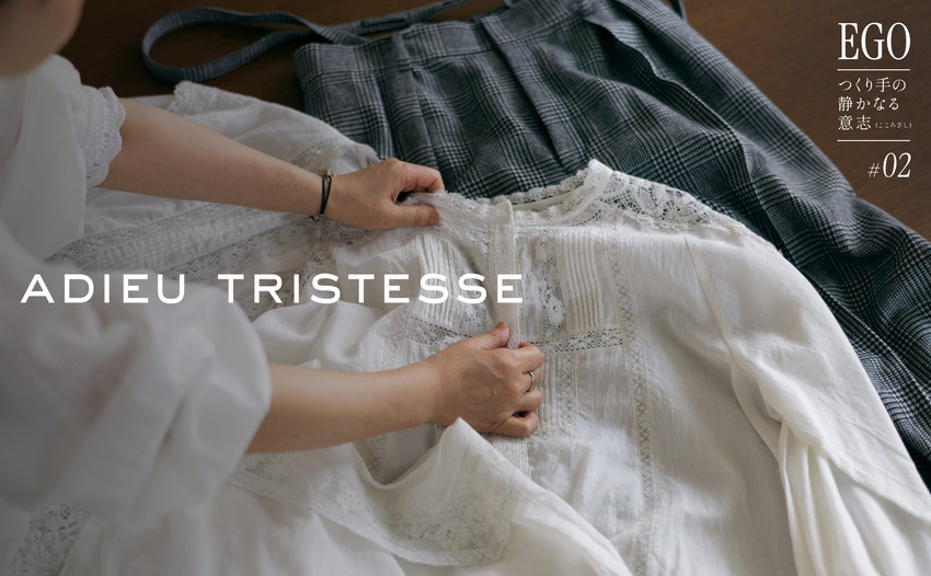 EGO -つくり手の静かなる意志- #02 ADIEU TRISTESSE