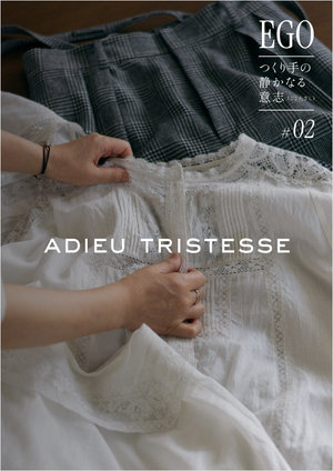 EGO -つくり手の静かなる意志- #02 ADIEU TRISTESSE
