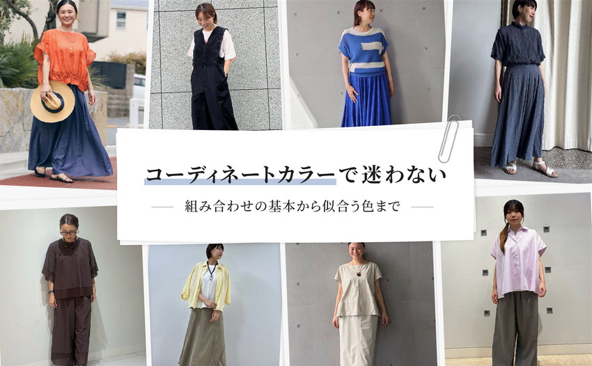 コーディネートカラーで迷わない｜組み合わせの基本から似合う色まで