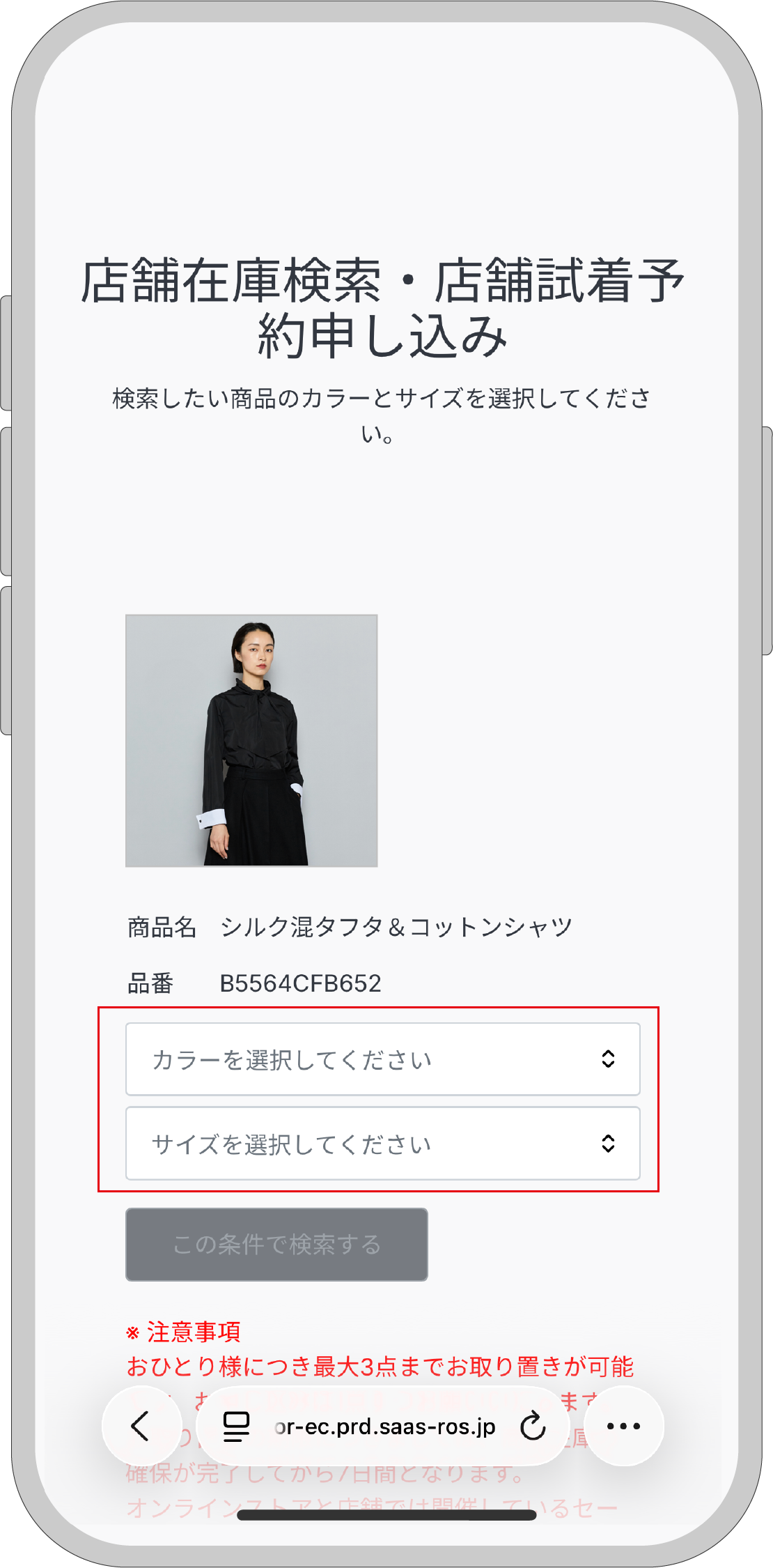 店舗在庫検索・店舗試着予約申し込み画面のイメージ