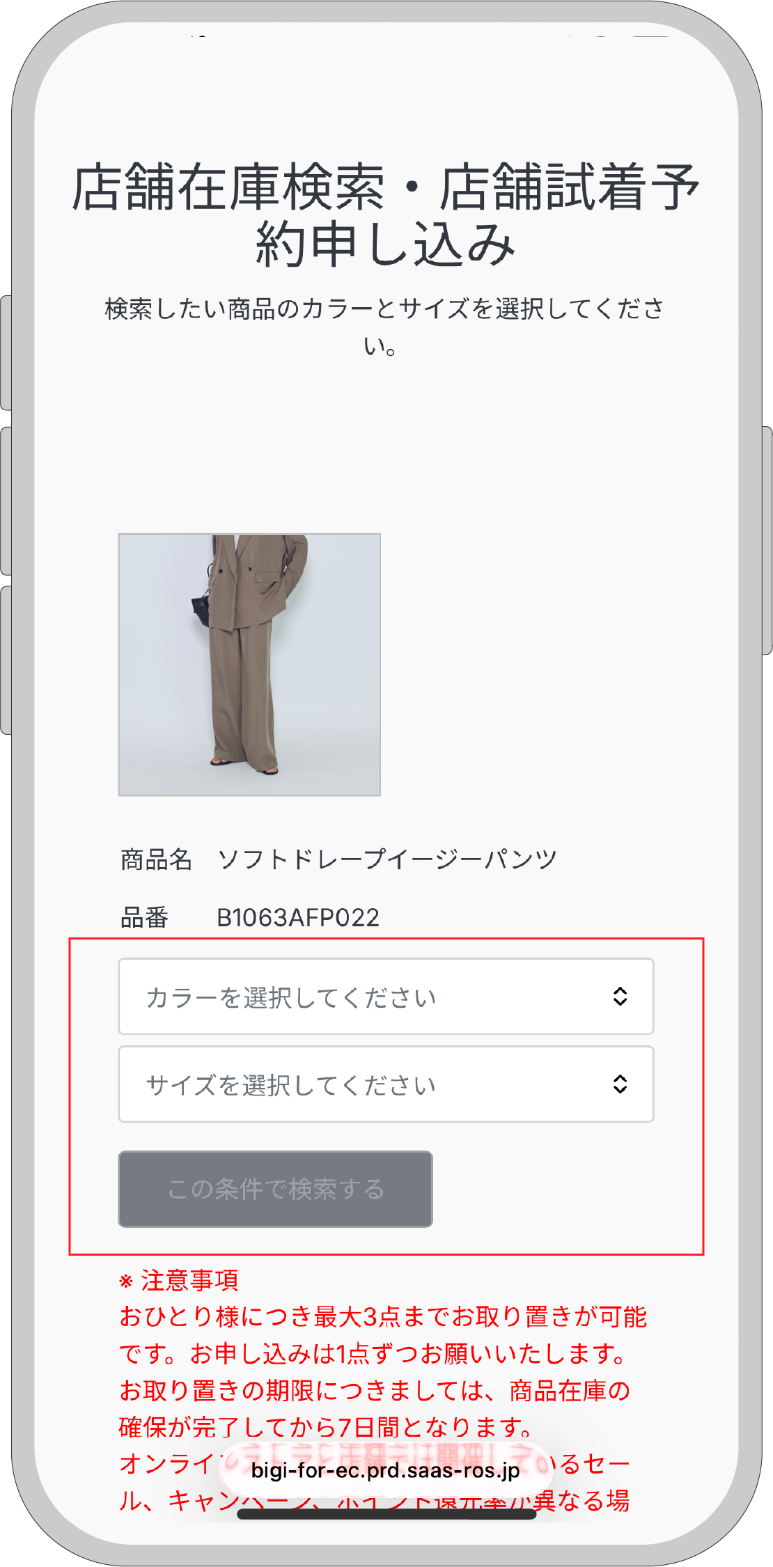 店舗在庫検索・店舗試着予約申し込み画面のイメージ