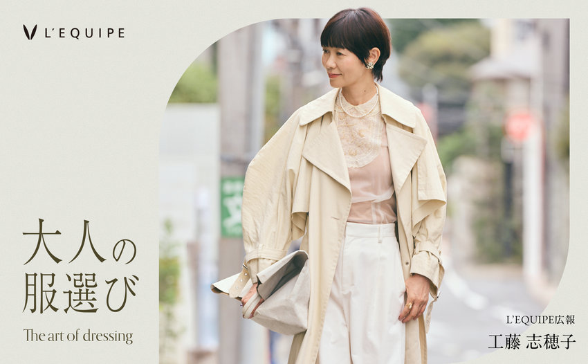 大人の服選び #01 「L’EQUIPE」広報 工藤志穂子さん