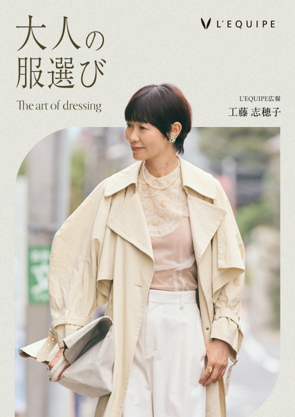 大人の服選び #01 「L’EQUIPE」広報 工藤志穂子さん