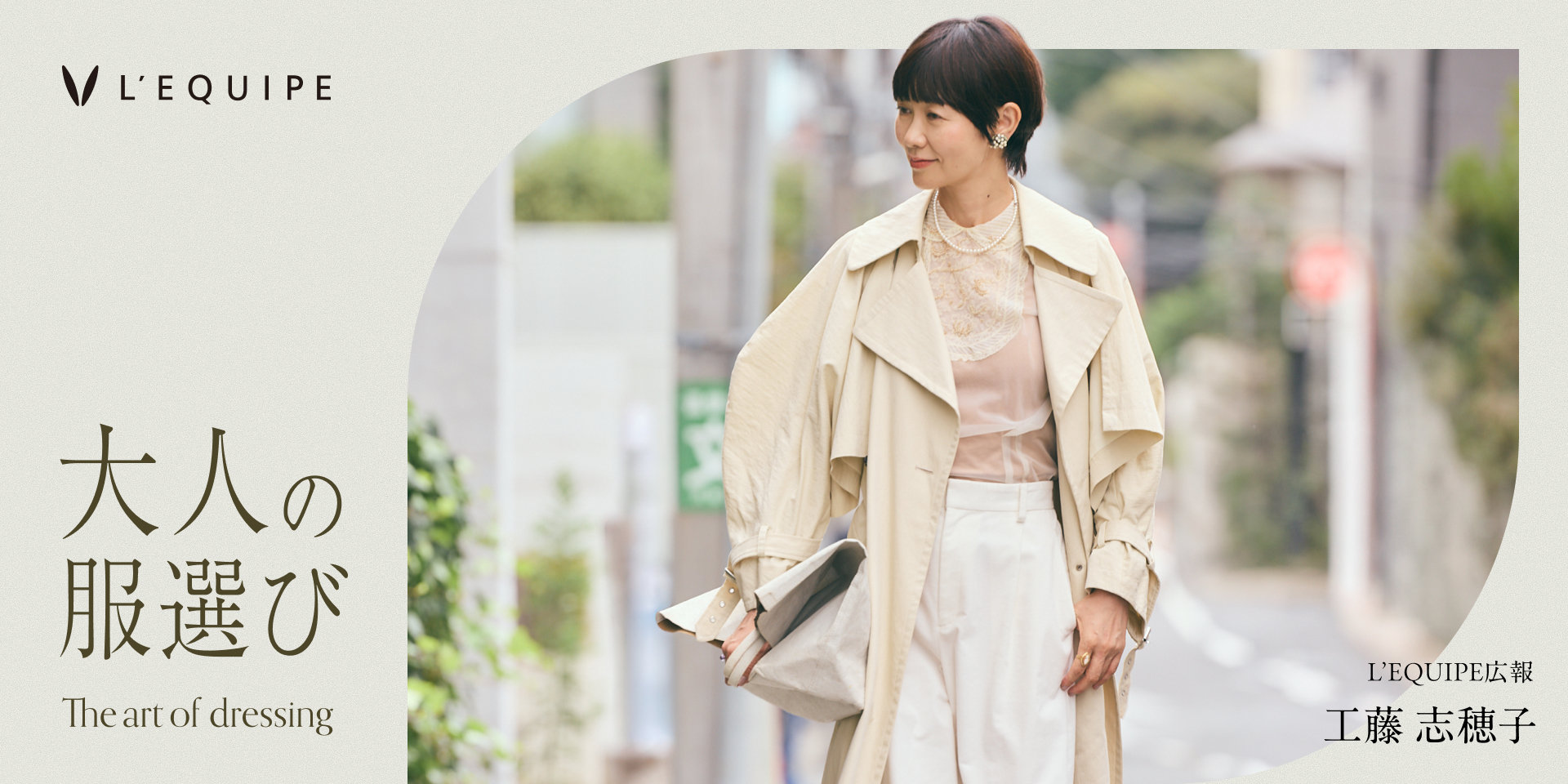 大人の服選び #01 「L’EQUIPE」広報 工藤志穂子さん