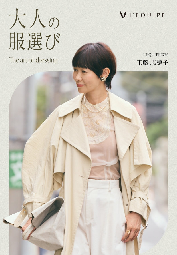 大人の服選び #01 「L’EQUIPE」広報 工藤志穂子さん