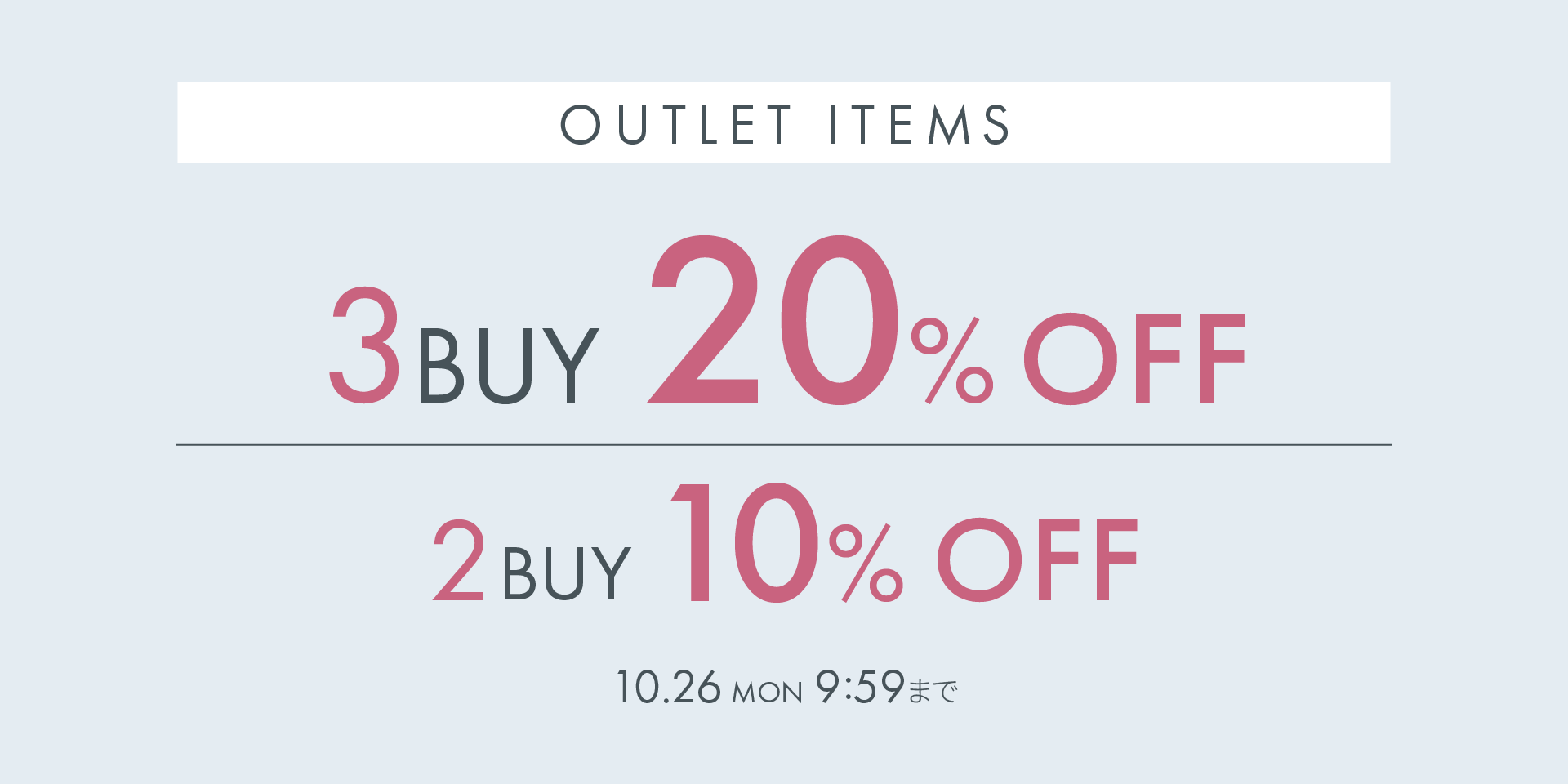 アウトレットアイテム ALL 2BUY10%OFF／3BUY20%OFFキャンペーン