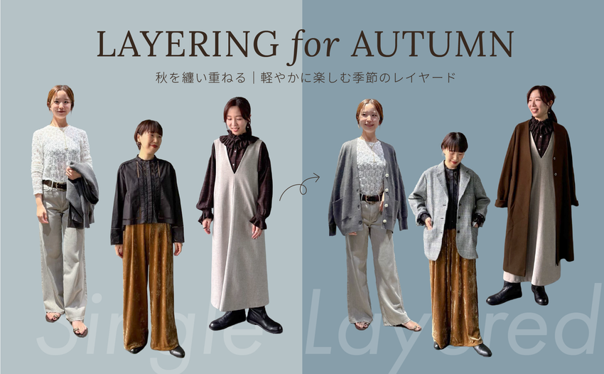 秋を纏い重ねる｜軽やかに楽しむ季節のレイヤード