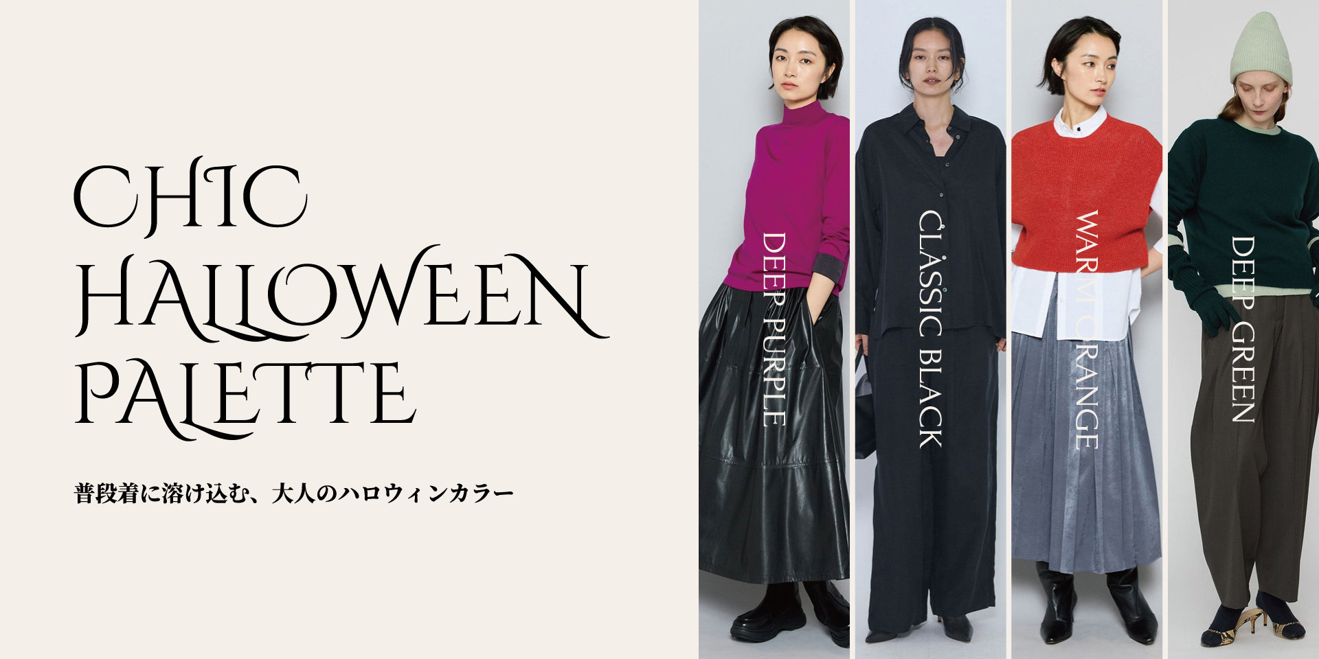大人の秋を彩る、ハロウィンカラーアイテム
