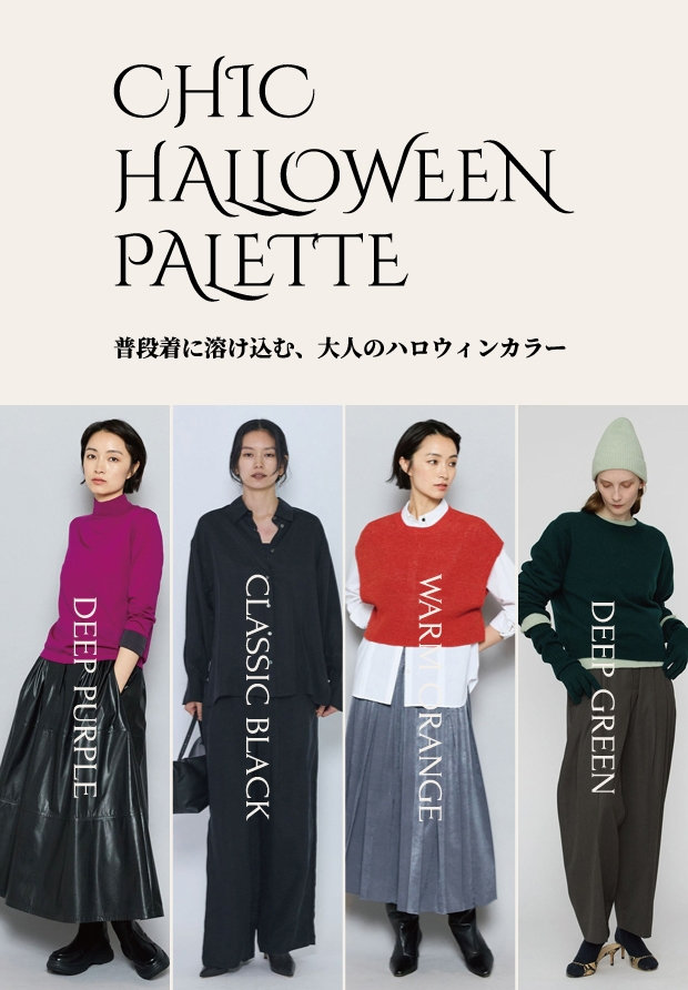 大人の秋を彩る、ハロウィンカラーアイテム