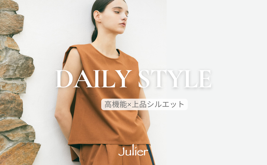 Julierで叶える、大人のための快適デイリースタイル