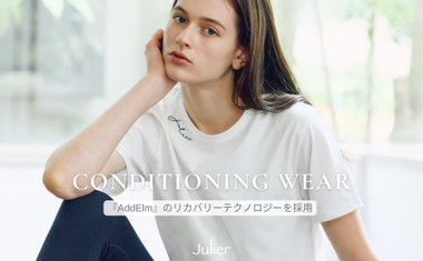 着るだけで快適な毎日へ導く、Julierのコンディショニングウェア