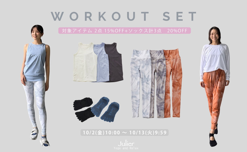 【WORKOUT SET CAMPAIGN 】対象商品をお買い上げで最大20％OFF