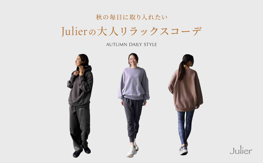 Julier 秋のデイリーコーデ