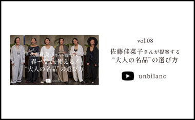 YouTube vol.08 スタイリスト佐藤佳菜子さんが提案する “春〜夏まで使える「大人の名品」の選び方”