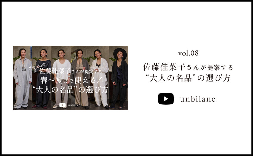 YouTube vol.08 スタイリスト佐藤佳菜子さんが提案する “春〜夏まで使える「大人の名品」の選び方”