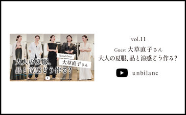 YouTube vol.11 【大草直子さんが徹底解説！】失敗しない、大人の夏コーデ｜品と涼感、どう作る？