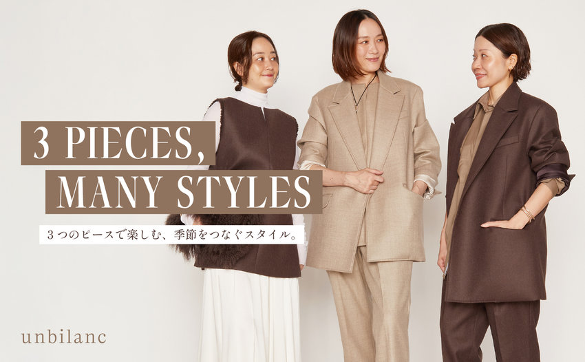 3 PIECES, MANY STYLES 3つのピースで楽しむ、季節をつなぐスタイル