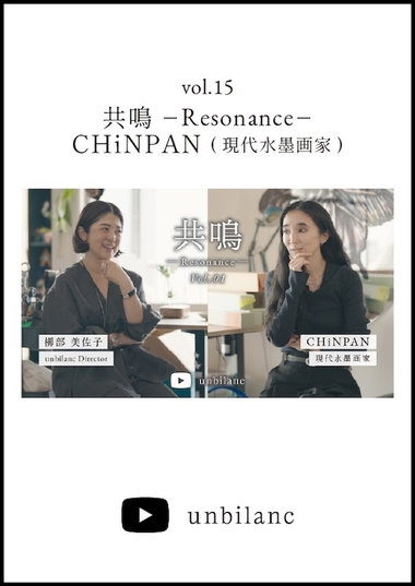 共鳴 -Resonance- Vol.01 CHiNPAN（現代水墨画家）