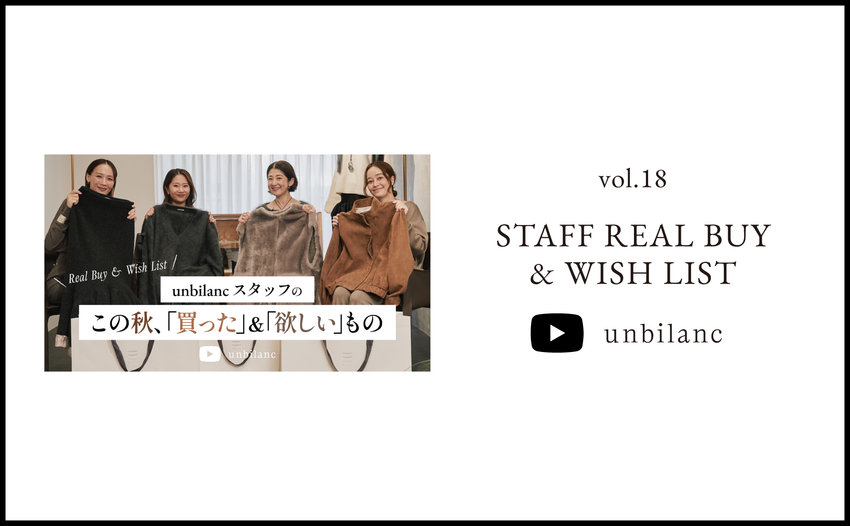 YouTube vol.18｜unbilancスタッフがこの秋「買った」＆これから「欲しい」アイテム