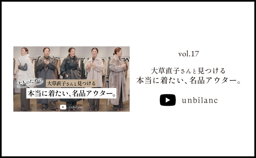 YouTube vol.17 大草直子さんと見つける大人のための名品アウター