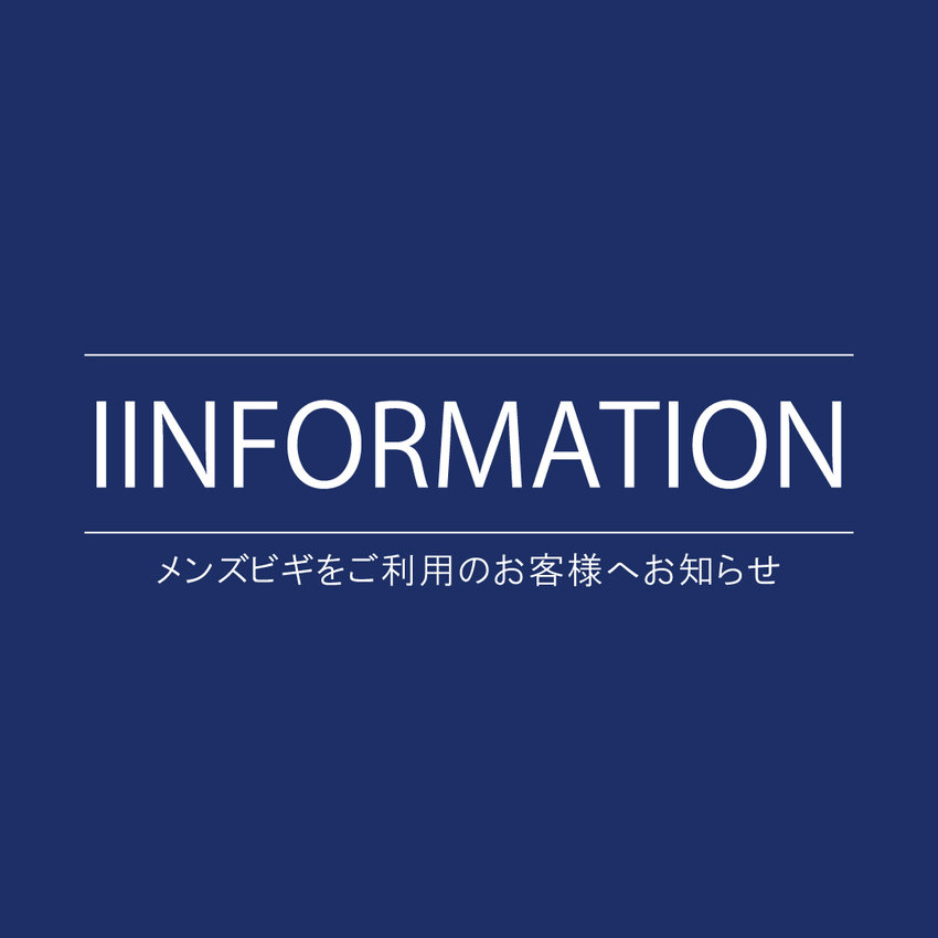 【MEN’S BIGI】新宿マルイメン店 閉店のお知らせ