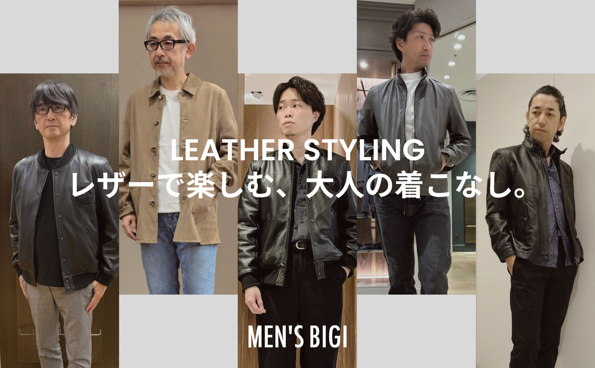 LEATHER STYLING レザーで楽しむ、大人の着こなし。