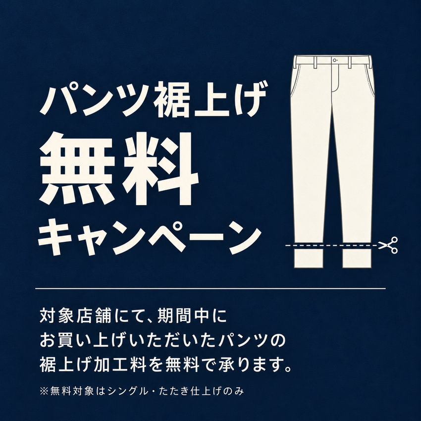 【10/16(金)～11/1(日)】パンツ裾上げ無料キャンペーン
