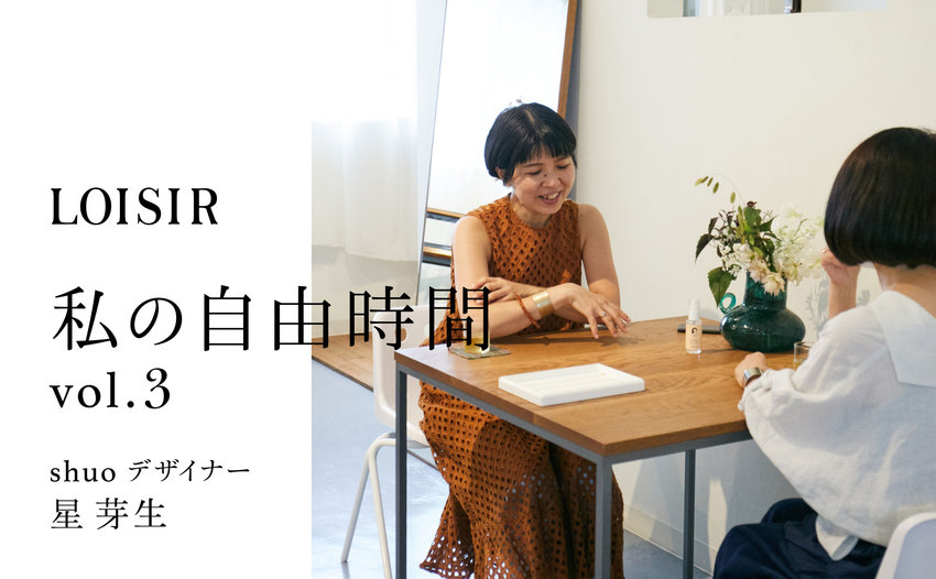 私の自由時間vol.3