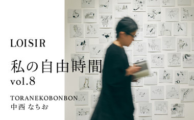 私の自由時間 vol.8