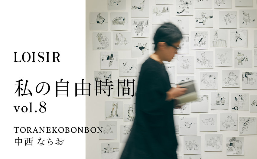 私の自由時間 vol.8