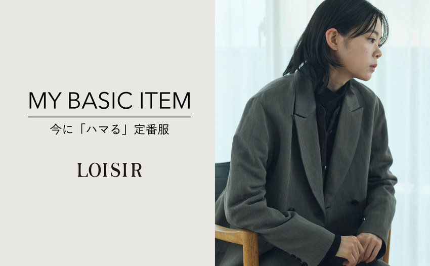 MY BASIC ITEM｜今に「ハマる」定番服