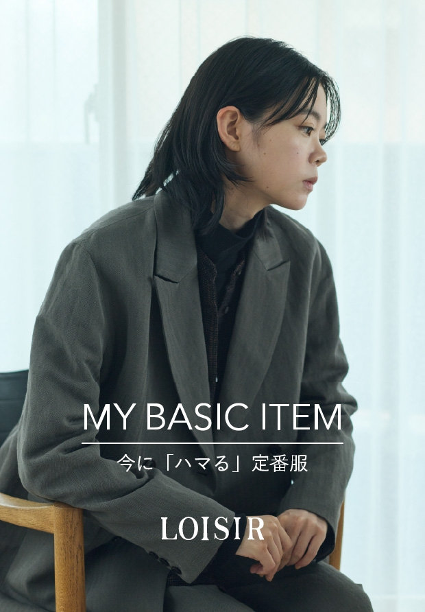 MY BASIC ITEM｜今に「ハマる」定番服