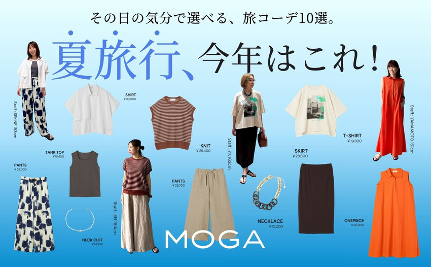 夏旅行、今年はこれ！