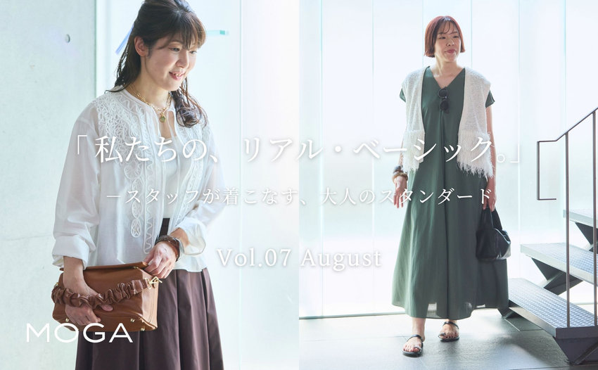 「私たちの、リアル・ベーシック。」スタッフが着こなす、大人のスタンダード