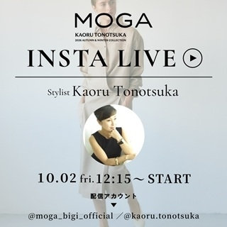 【SPECIAL　LIVE】10/2(金) スタイリスト・戸野塚かおるさん✕MOGA　インスタライブ開催