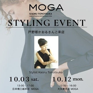 【EVENT】スタイリスト戸野塚かおるさん来店！スタイリングイベント開催