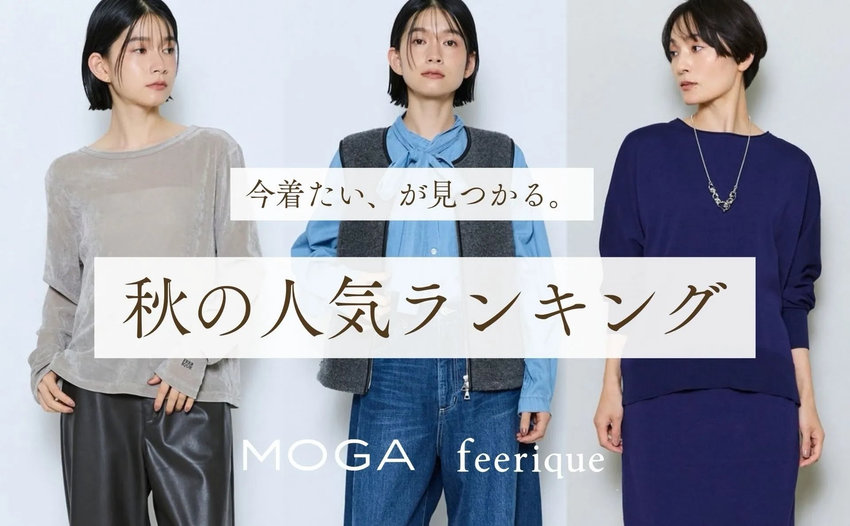 今着たい、が見つかる。秋の人気ランキング