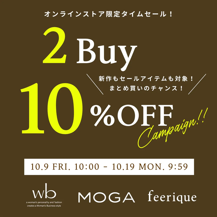 【期間限定】2BUY10%OFF開催！