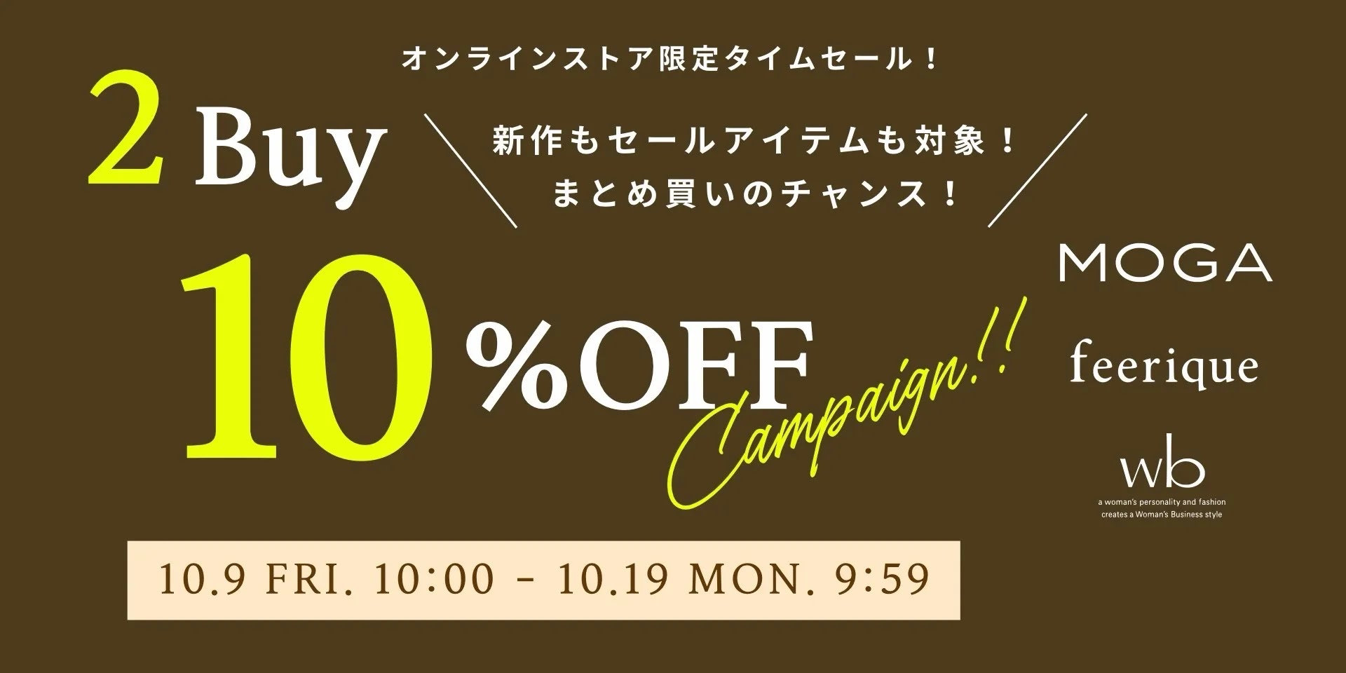 【期間限定】2BUY10%OFF開催！